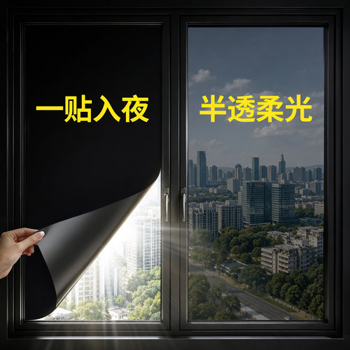 【一光不透】卧室全遮光窗户贴纸