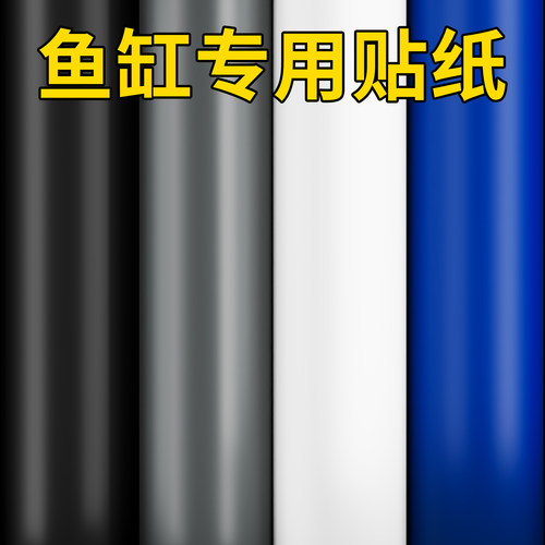 鱼缸背景贴纸贴膜保温膜
