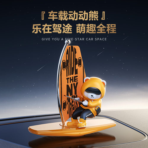 车载仪表台摇摆冲浪小熊摆件