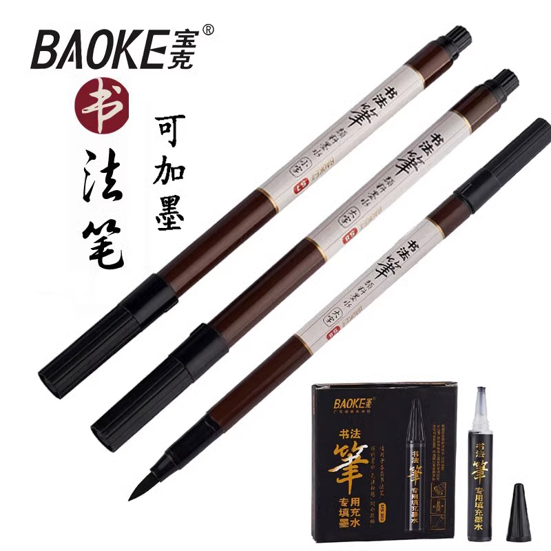 宝克书法笔秀丽笔可加墨