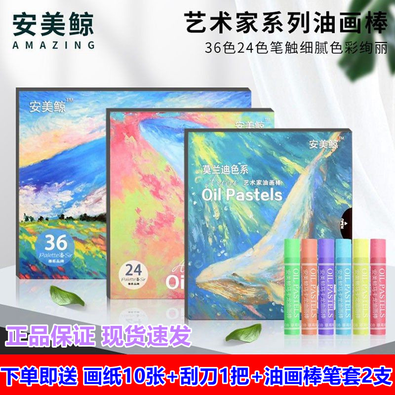 安美鲸艺术家油画棒24色36色盒装重彩美术绘画彩色马卡龙色蜡笔棒