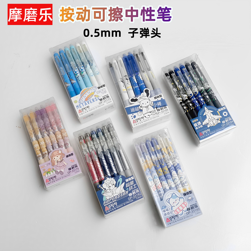 奥德美按动可擦中性笔