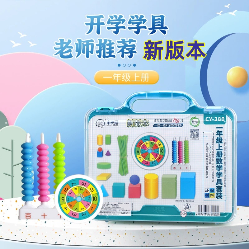 小卡尼一二年级上册数学学具套装