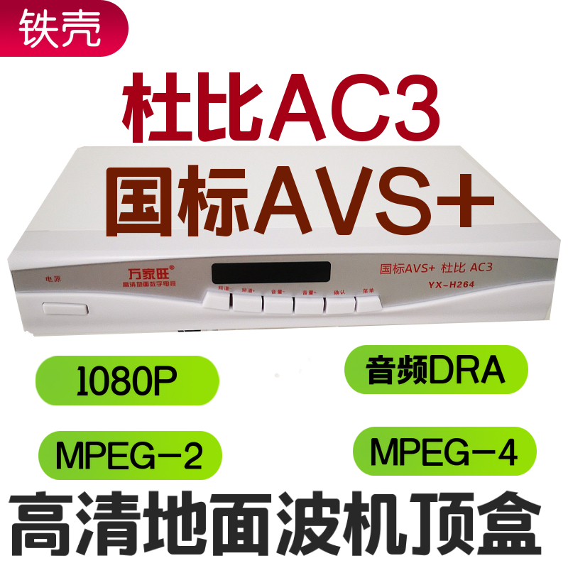 万家旺高清地面波机顶盒数字电视接收机DTMB接收天线AVS+杜比AC3-封面