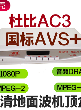 万家旺高清地面波机顶盒数字电视接收机H265接收天线AVS+杜比AC3