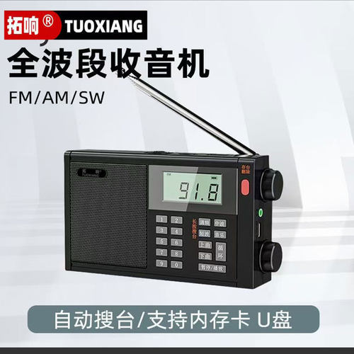 拓响全频段广播收音机充电收音机