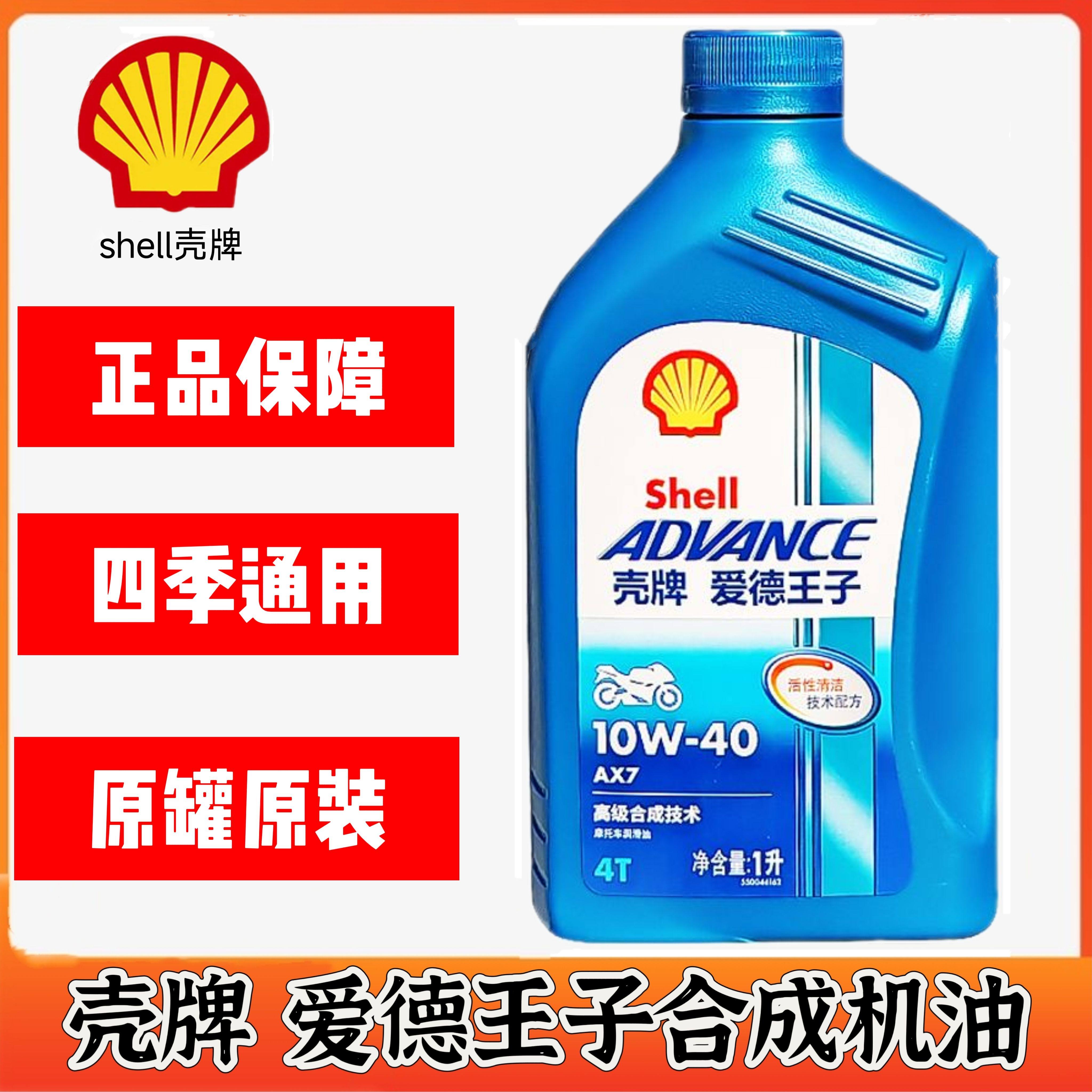 正品壳牌ax7爱德王子合成摩托车机油10w40四冲程4t发动机润滑油