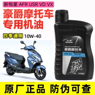 豪爵原装正品机油摩托车GN125踏板车AFR新悦星VF高品质四季通用
