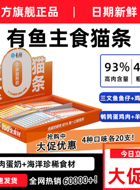 【80支】有鱼主食猫条全价鱼油无诱食剂成幼猫营养罐头湿粮整盒装