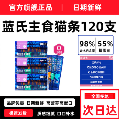 蓝氏主食猫条全价成猫幼猫营养补水湿粮罐头餐包官方旗舰正品