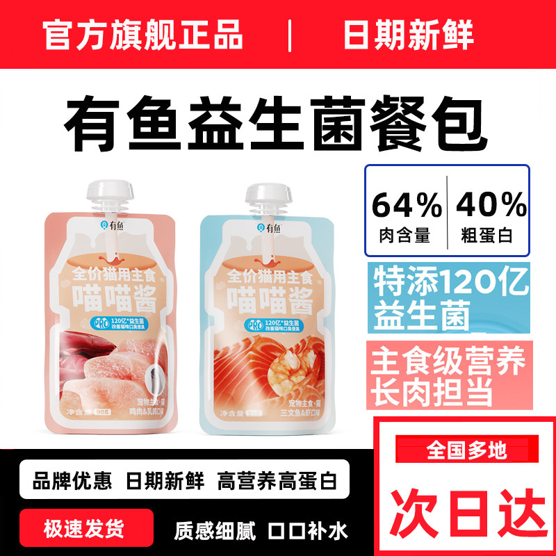有鱼喵喵酱猫主食猫条餐包猫罐头改善猫咪口臭便臭猫零食90g*4袋