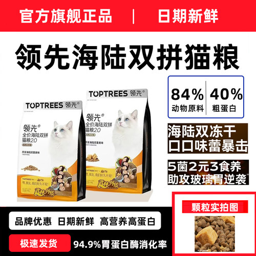 领先猫粮海陆冻干双拼2.0