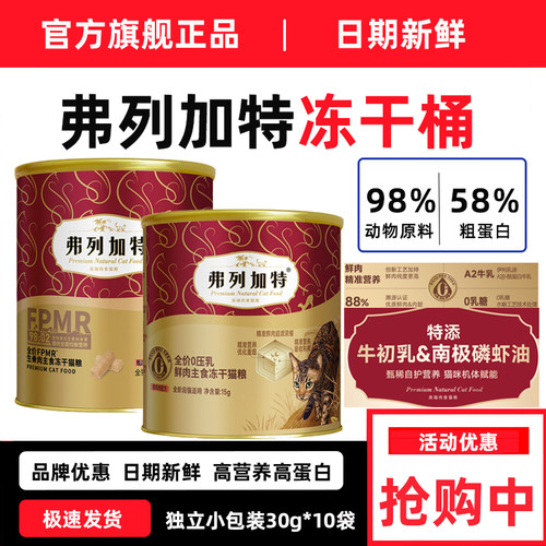 弗列加特主食冻干0乳糖300g
