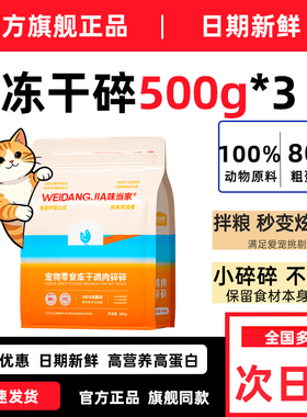 味当家冻干鸡肉碎猫零食猫粮伴侣猫犬通用主食鸡胸肉鸡肉粒官方