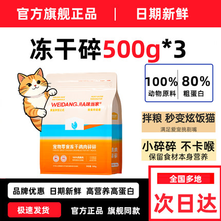 味当家冻干鸡肉碎猫零食猫粮伴侣猫犬通用主食鸡胸肉鸡肉粒官方