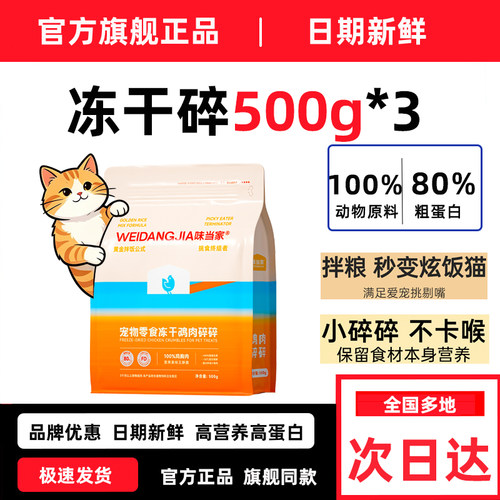 味当家冻干鸡肉碎500g*3袋官方