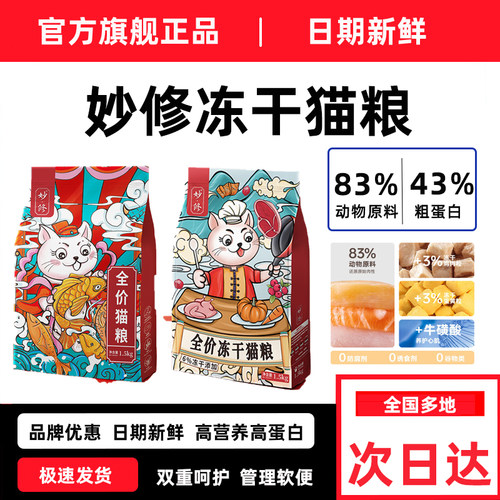 妙修全阶段鸡肉无谷低敏冻干猫粮