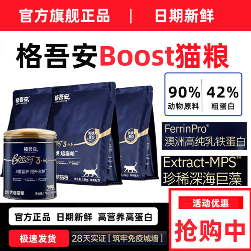 格吾安boost肠胃烘焙猫粮旗舰提高免疫全价成猫幼猫美毛官方正品