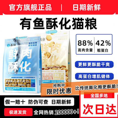 有鱼酥化粮鲜肉酥化全价猫粮