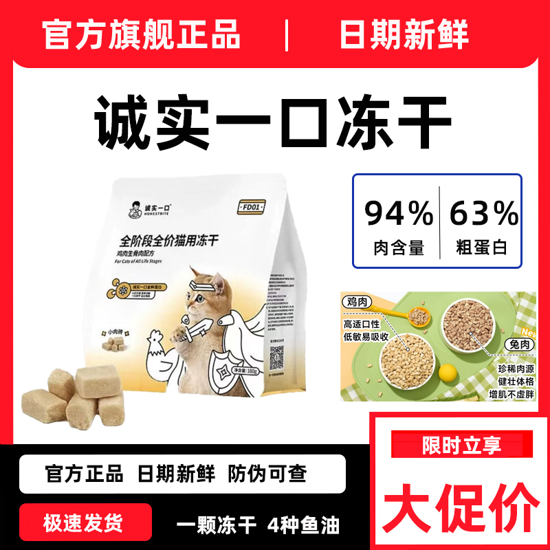 诚实一口全阶段全价猫用主食冻干鸡肉兔肉增肥发腮猫粮冻干