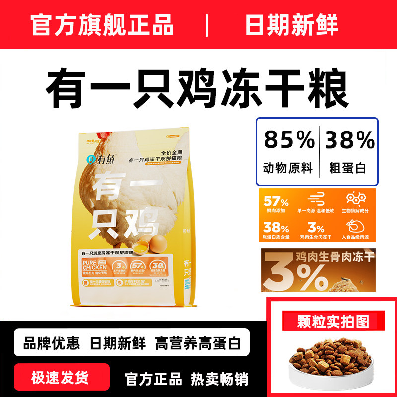 有鱼猫粮有一只鸡鸡肉冻干双拼粮