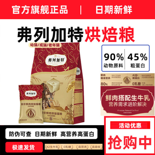弗列加特0压乳烘焙猫粮1.8kg