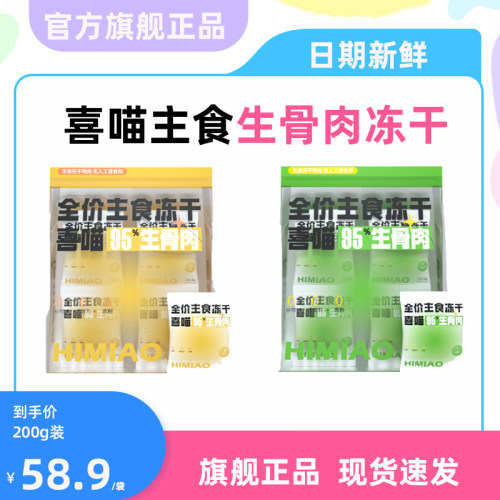 【这家活动价】喜喵生骨肉冻干