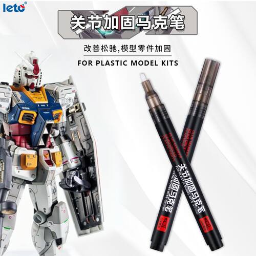 高达机甲软骨关节加固阻尼笔