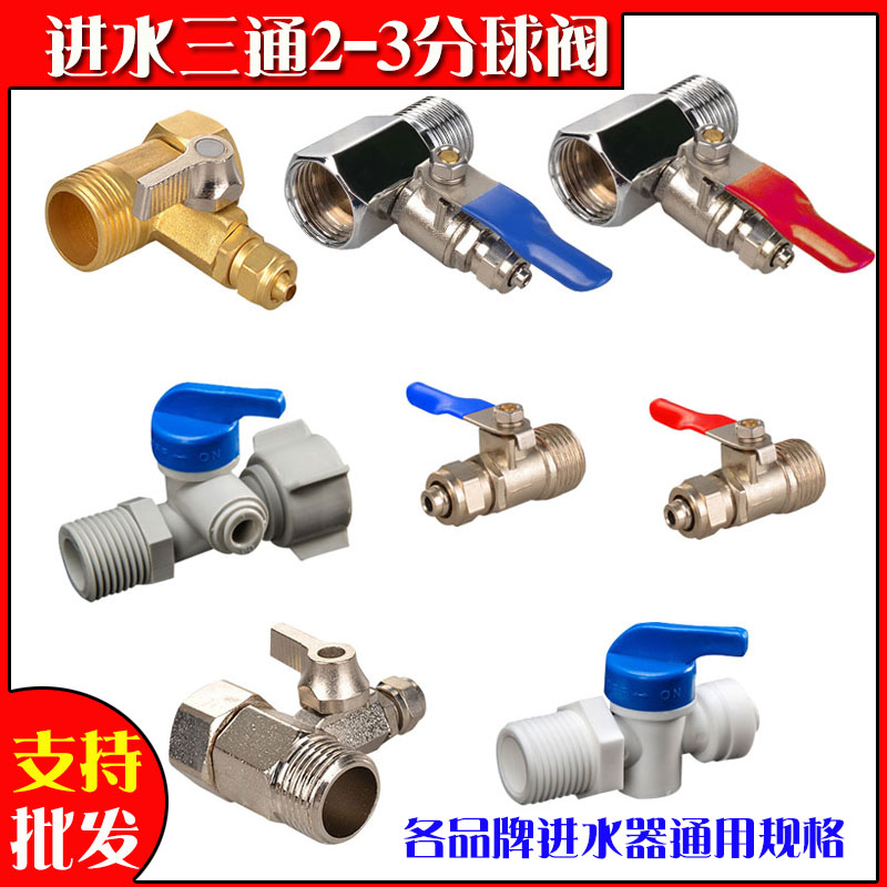 净水器三通球阀开关接头配件
