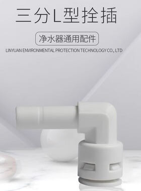 三分硬插直角转快接水管弯头