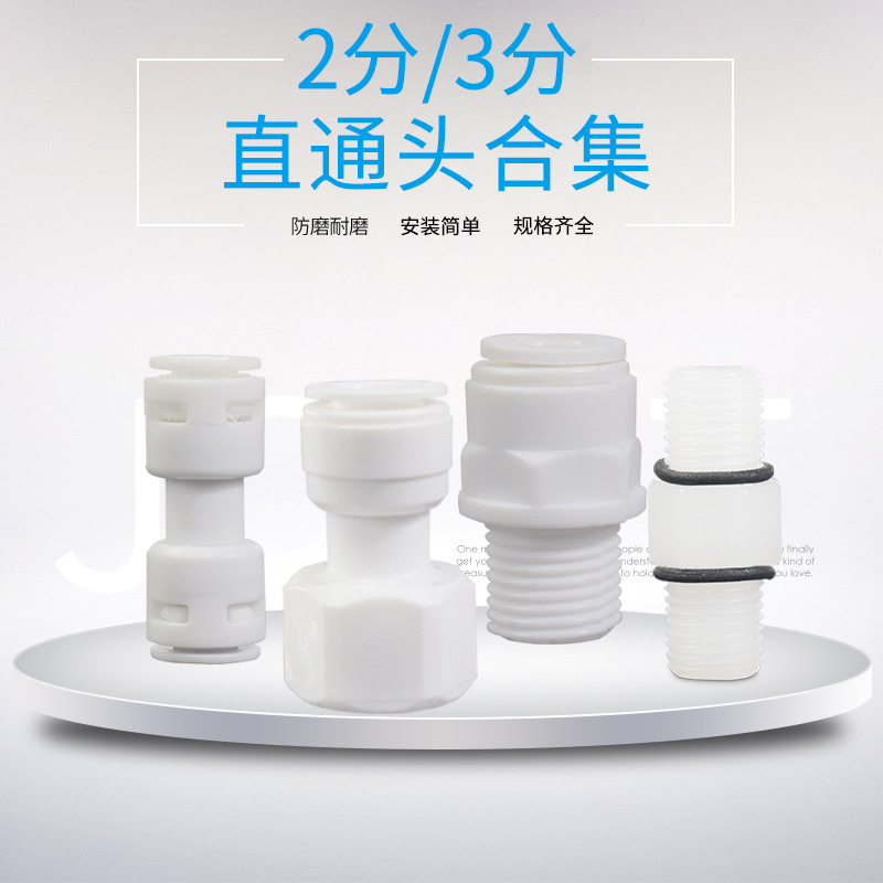 沁涌泉净水器水管直通接头