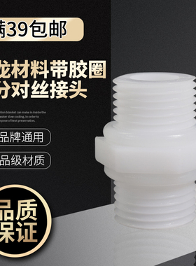 4分对丝 净水器接头配件 外螺纹尼龙对接 4分外牙 M44带密封胶圈