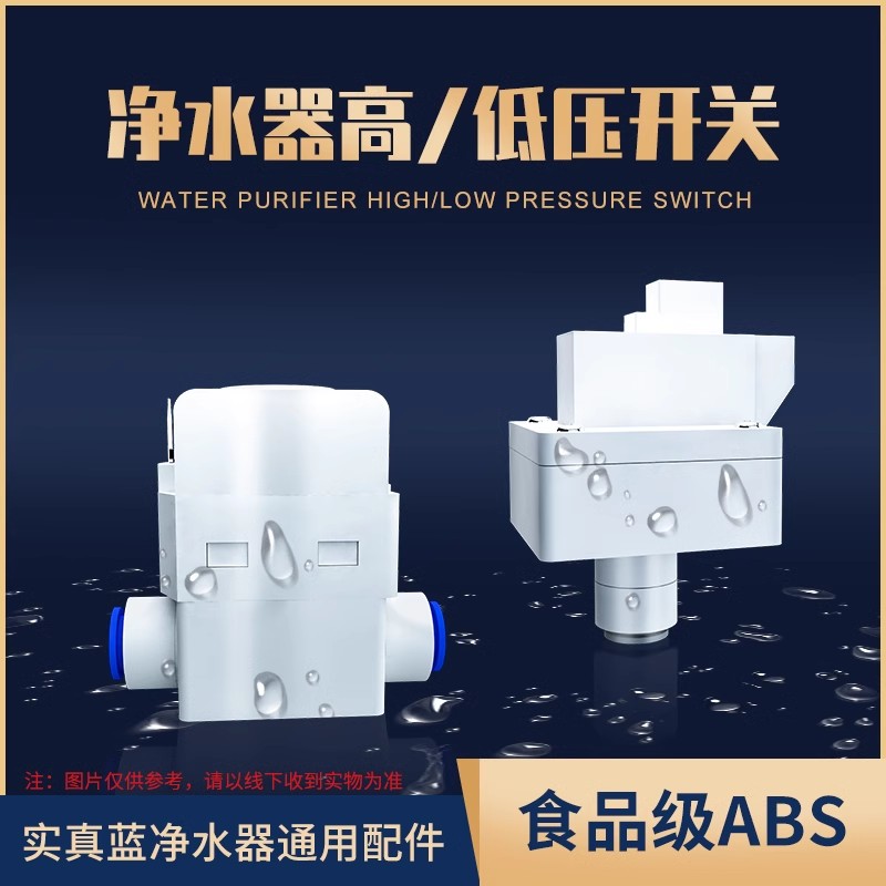 实真高低压开关接2分净水器直饮反渗透RO纯水机水泵通用净水配件