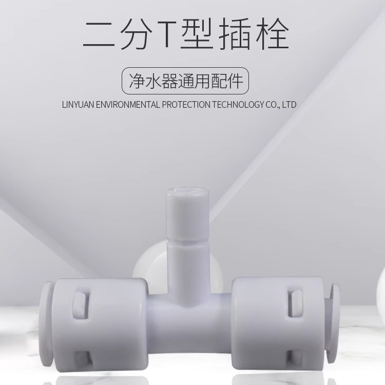 7144分正三通插栓快接中间净水机