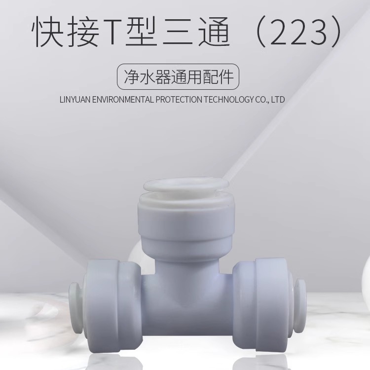 223T型三通两边2分中间3分沁涌泉