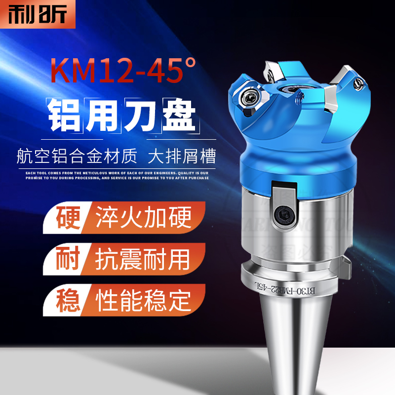 KM12-45°铝用刀盘利昕