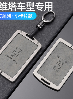 适用阿维塔12钥匙套11卡片套智能AVATR汽车NFC包金属壳扣高档24款