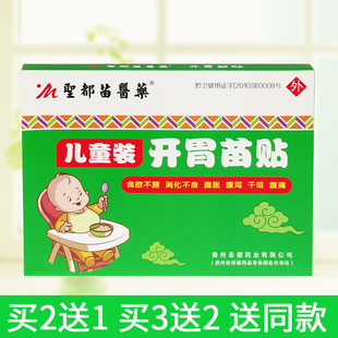 圣都苗医药开胃苗贴4贴儿童胃口不好鲜草苗贴不爱吃饭保健贴
