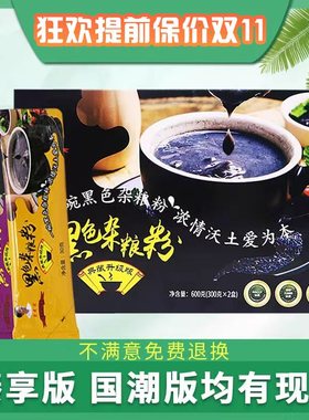 黑老宋一吃黑典藏升级版方便杂粮粉三标版臻享版德世久黑良谷藏