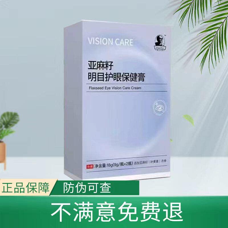 海之圣亚麻籽明目护眼保健膏保护视力官网正品微商同款