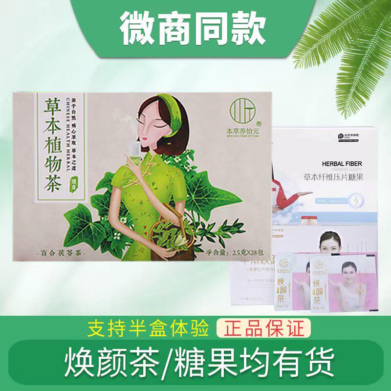 本草养怡元草本植物茶百合茯苓茶官方正品草本焕颜茶纤维压片糖果
