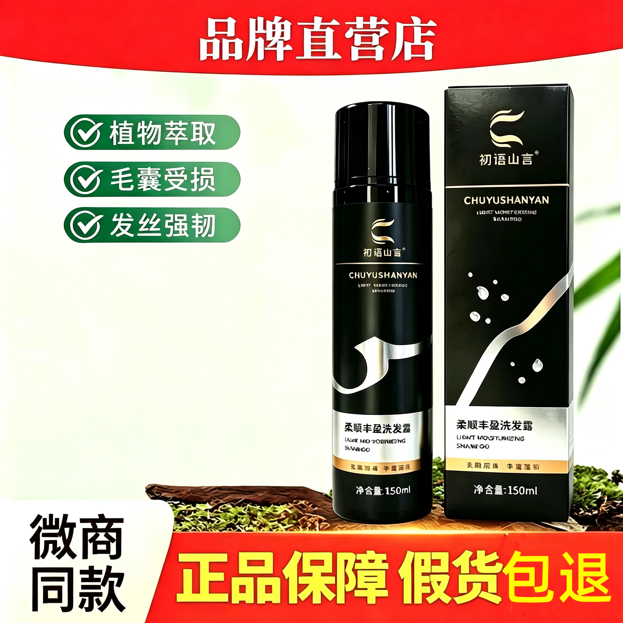 初语山言植物萃取柔顺丰盈洗发露白润养中药配方洗发水官方旗舰店图片