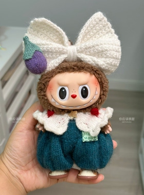 Labubu拉布布搪胶衣服玩偶手工编织娃衣周边帽子适合17cmlabubu