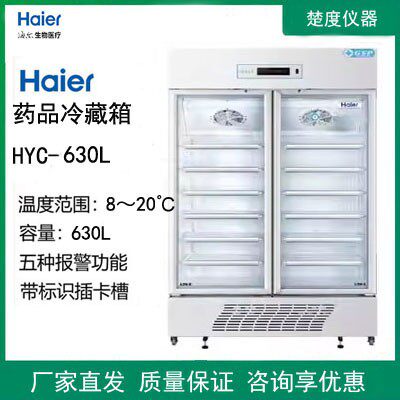 海尔8-20℃大容量药品保存柜