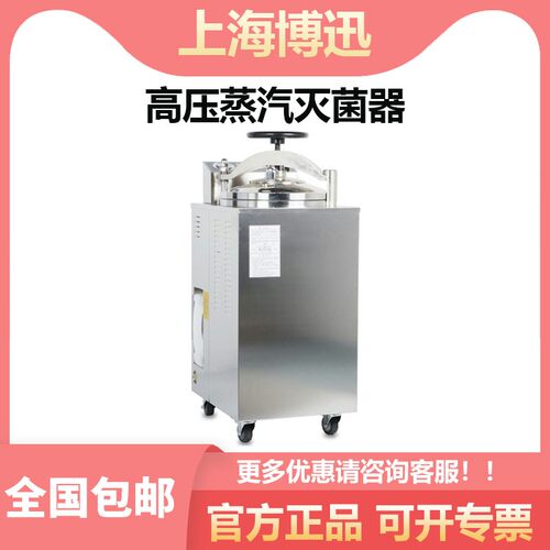 上海博迅立式蒸汽灭菌器消毒锅