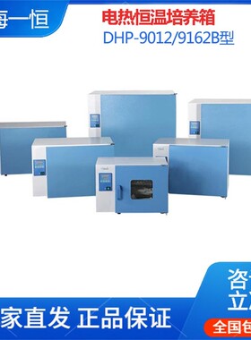 上海一恒DHP-9012/9032/9052/9082B实验室培养箱电热恒温培养箱