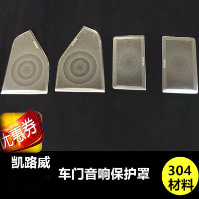 大众凯路威车门音响保护罩喇叭圈