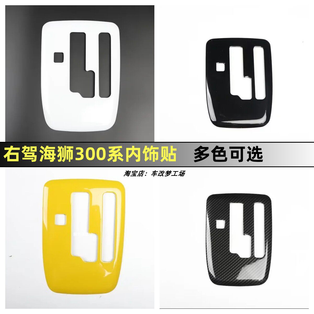 海狮HIACE300系排挡面板内饰多色