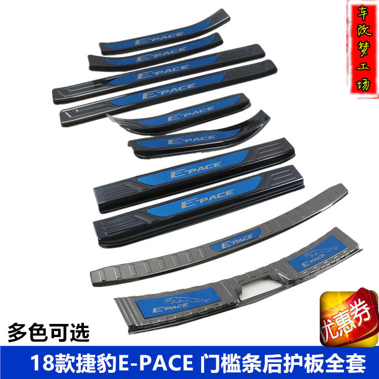 后护板迎宾踏板捷豹E-PACE门槛条