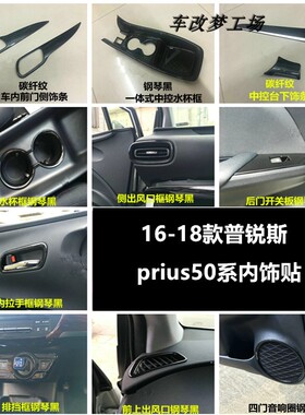 16-18款普锐斯 prius50系内饰改装配件 内车门饰条中控排挡面板贴